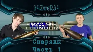 Снаряды War Thunder, Какие снаряды использовать в бою? Часть 1