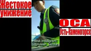 САМОУВЕРЕННЫЙ СЕРЖАНТ НАРВАЛСЯ НА ЖЕСТОКОЕ УНИЖЕНИЕ. ГАИ ДПС. ОСА УСТЬ-КАМЕНОГОРСК. КАЗАХСТАН