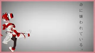 【FUKASE】命に嫌われている- Hated By Life Itself (Vocaloid Cover)