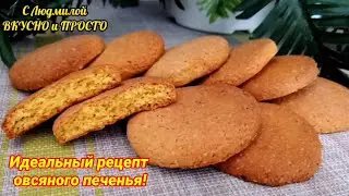 This is the PERFECT RECIPE!!! A million times tastier than in the store! Oat cookies