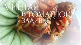 МИНТАЙ в ТОМАТНОЙ ЗАЛИВКЕ  .РЕЦЕПТ ПРОЩЕ НЕКУДА
