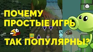 Почему простые игры так популярны