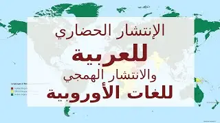 الإنتشار الحضاري للعربية والانتشار الهمجي للغات الأوروبية