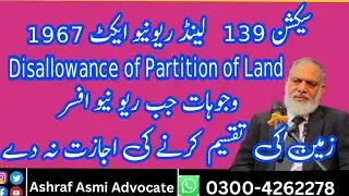 سیکشن 139لینڈ ریونیو ایکٹ 1967    Disallowance of Partition of Land