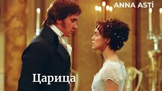 ANNA ASTI - ЦАРИЦА