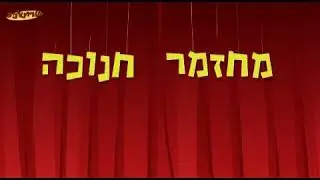 סרוטונים חנוכה