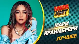 Мари Краймбрери - ЛУЧШЕЕ!! НОВЫЕ И ЛУЧШИЕ КЛИПЫ В ОДНОМ СБОРНИКЕ!!  @MEGA_HIT
