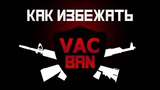 Как избежать Vac Бана