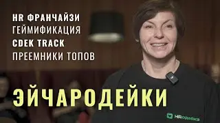 На полях стратсессии HR СДЭК (Новосибирск, 14-15 декабря 2023)
