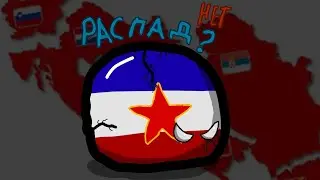 Альтернативная Югославская война! Не распалась?