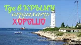 Где в Крыму отдыхать хорошо?Тарханкут.Оленевка.