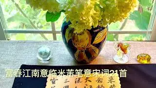 富春江南拙笔意临米芾《宋词21首》