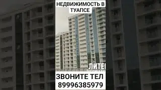 #Недвижимость#в#Туапсе#рядом#с#морем#успей#купить#пока#выгодно#инвестиция#срочно#студия#жк#россия