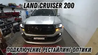 Land Cruiser 200 Тюнинг. Подключение рестайлинг оптики. Шум и помехи в колонках. Решение.