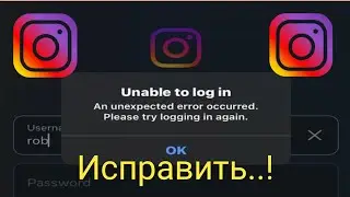 Невозможно войти в систему Произошла непредвиденная ошибка, попробуйте войти снова instagram