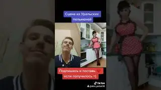 [ Пародия ] Уральские Пельмени 