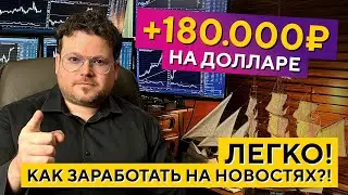+200%!!! Доллар дал СУПЕР сигнал! Трейдинг с НУЛЯ на новостях. Денис Стукалин