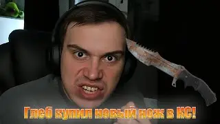 Глеб показал свой новый нож в КС:ГО! (Ростик, Хелин, Танк) | SASAVOT Clips