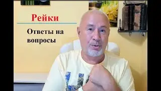 Рейки. Отвечаю на вопросы
