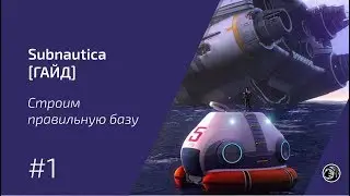 Subnautica [ГАЙД #1] - Строим правильную базу