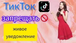 Как отключить уведомления в прямом эфире на TikTok 2025 |уведомления в прямом эфире tiktok отключены