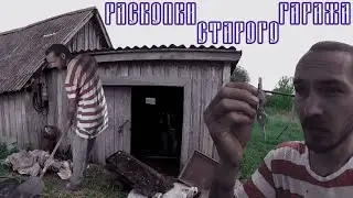 VLOG: РАСКОПКИ СТАРОГО ГАРАЖА / МАЛЫШОВ ДМИТРИЙ