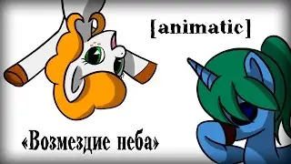 [Animatic] Возмездие неба [Закрыто]
