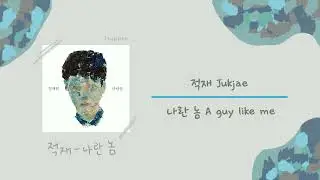 [ 韓繁中字 ] 적재 Jukjae - 나란 놈_A Guy Like Me (我這種傢伙) 中字/Lyrics Audio