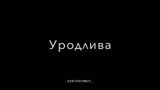 Снаружи Ты Удивительна Но а Внутри Уродлива