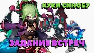 Куки Синобу | Встречи | Моя концовка | Genshin impact 2.7