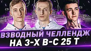 Взводный Челлендж на 3-х B-C 25 t + TVP T 50/51 на Максимальный урон