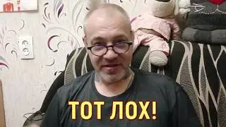 THAT LOSER!