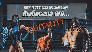 MKX ft ??? with Blackdragon. Выбесила его...