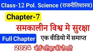 Class 12 Political Science Chapter 7 | समकालीन विश्व में सुरक्षा | Political Science Class 12