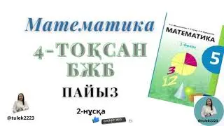 Математика 5-сынып бжб 4-тоқсан. 5 сынып математика бжб 4-тоқсан 2-нұсқа