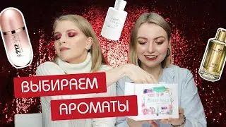 🥰 ВЫБИРАЕМ АРОМАТЫ ВСЛЕПУЮ | КАК ВЫБРАТЬ ПАРФЮМ, ЕСЛИ НИЧЕГО НЕ НРАВИТСЯ? Montale, Kilian, Guerlain