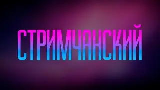 опа опять стрим