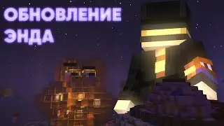 ОБНОВЛЕНИЕ ЭНДА | пугод нарезки