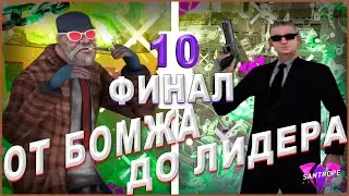 ОТ БОМЖА ДО ЛИДЕРА - ФИНАЛ!! | SANTROPE RP MOBILE! | САНТРОПЕ РП! (GTA SAMP)