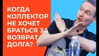 Когда коллектор не хочет браться за возврат долга?