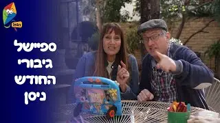 ערוץ הופ! - לגדול בידיים טובות - ספיישל גיבורי החודש - ניסן