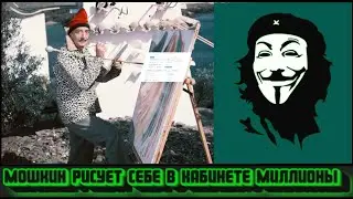 ОЧЕРЕДНОЕ ДНО РОЙ КЛУБА ПРОБИТО!  ВОВА МОШКИН, КОГДА ХУДОЖНИК ОТ СЛОВА ХУДО!