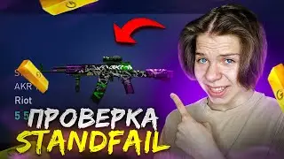 ПРОВЕРКА САЙТА STANDFAIL НА ЧЕСТНОСТЬ В СТАНДОФФ 2! | STANDFAIL СКАМ?