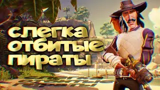Играем в пиратов с Максом. Sea of Thieves