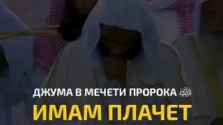 Джума в мечети Пророка ‎ﷺ – Имам плачет