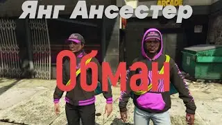 Ограбление Казино Обман - Янг Ансестор СКРЫТНО