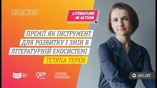 Тетяна Терен «Премії як інструмент для розвитку і змін в літературній екосистемі»