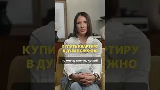 Самый сложный этап в покупке квартиры в Дубае