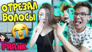 ПРАНК 'ОТРЕЗАЛ ВОЛОСЫ своей ДЕВУШКЕ'!!