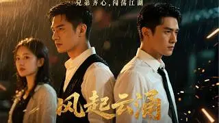 雲帥遇害，外賣員被逼假冒，沒想到他比真的還像真的 | 《風起雲湧》